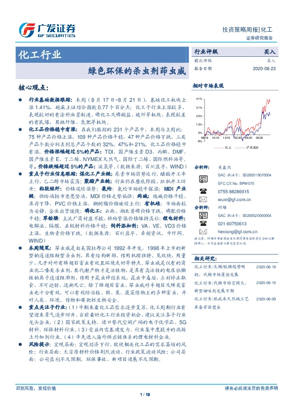 化工行业投资策略周报：绿色环保的杀虫剂茚虫威