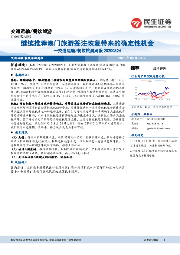 交通运输/餐饮旅游周报：继续推荐澳门旅游签注恢复带来的确定性机会