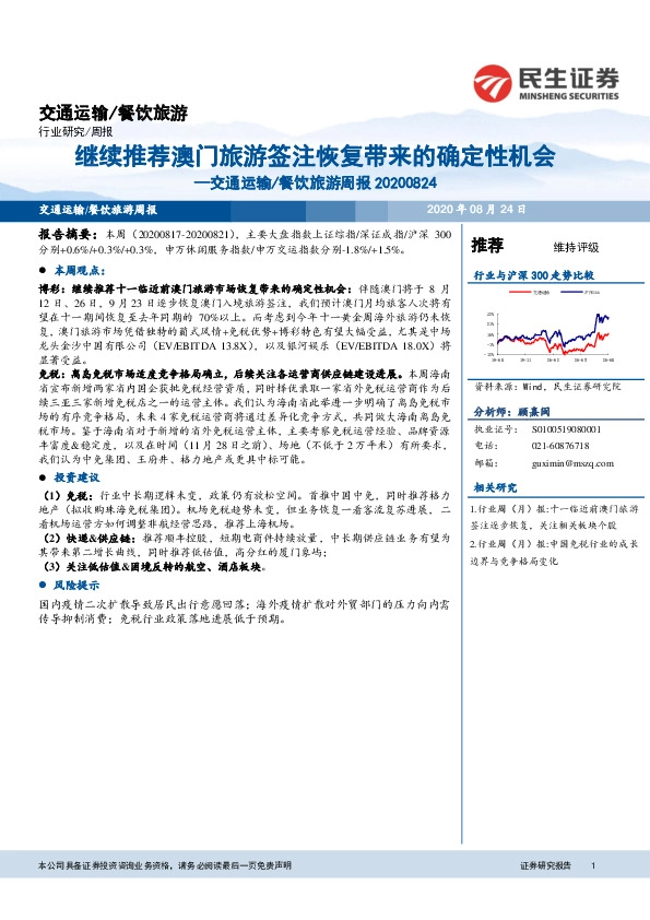 交通运输/餐饮旅游周报：继续推荐澳门旅游签注恢复带来的确定性机会