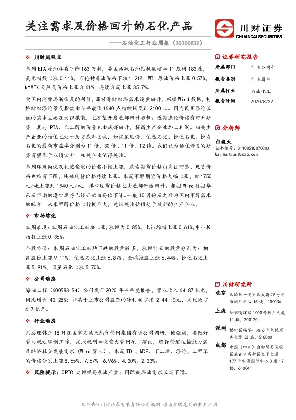 石油化工行业周报：关注需求及价格回升的石化产品