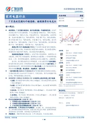 家用电器行业投资策略周报：7月美的空调内外销亮眼，继续推荐白电龙头