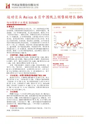 纺织服装行业周报：运动巨头Asics6月中国线上销售额增长84%