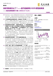 银行业流动性周观察第58期：流动性到底怎么了？——基于超储率和NSFR模型的推演