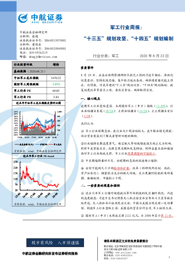 军工行业周报：“十三五”规划攻坚、“十四五”规划编制