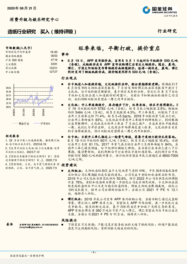 造纸行业研究：旺季来临，平衡打破，提价重启