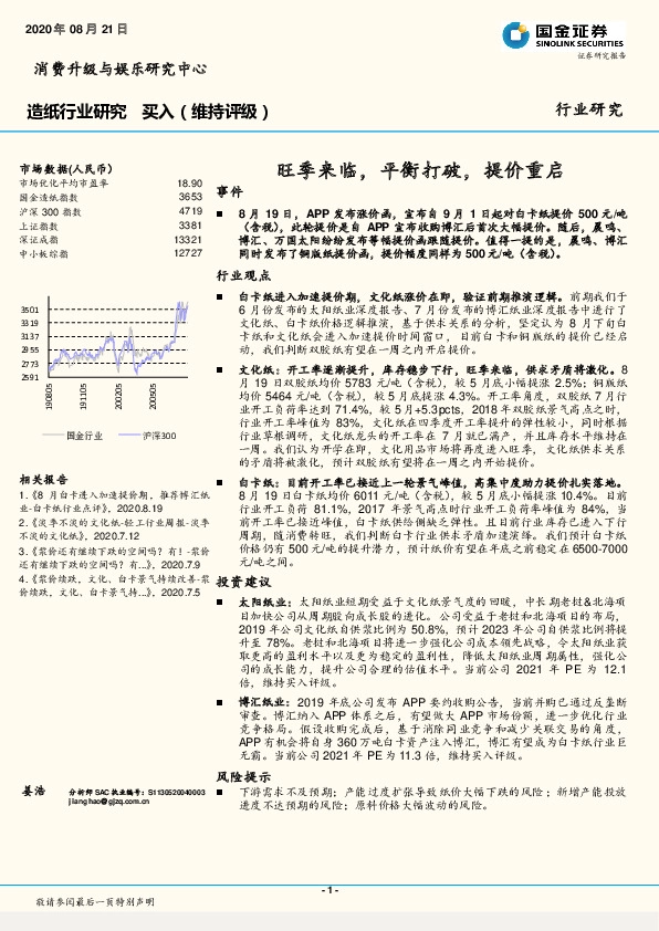 造纸行业研究：旺季来临，平衡打破，提价重启