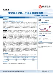 有色金属周报：需求逐步好转，工业金属延续强势