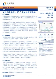 传媒行业周报：关注5G牌照、IP产业链的投资机会
