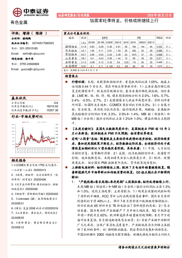 有色金属行业周报：钴需求旺季将至，价格或将继续上行