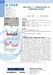 通信行业周报：1-7月通信经济运营平稳，固定增值及其他收入增长较快