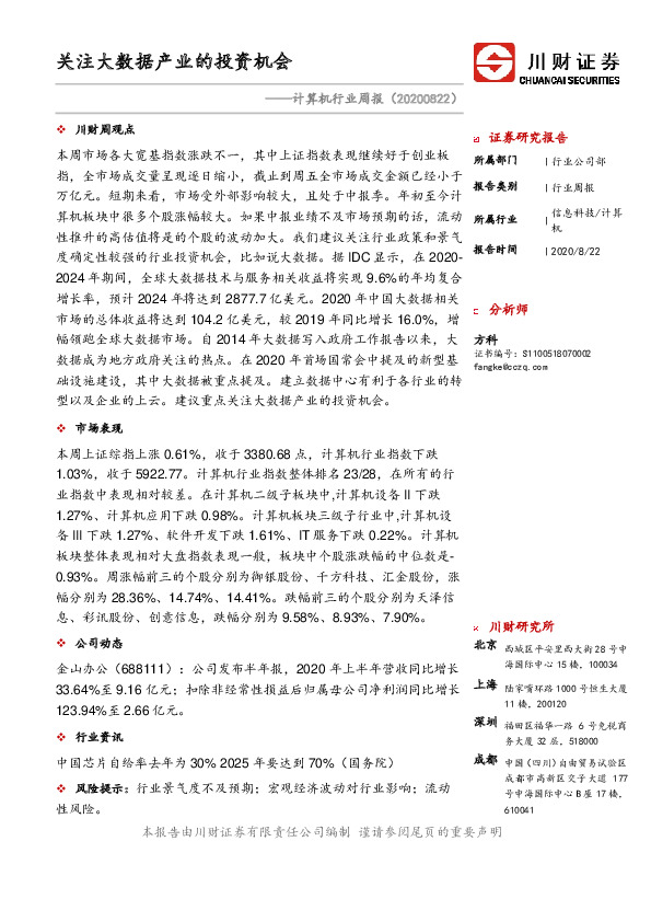 计算机行业周报：关注大数据产业的投资机会