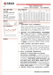 中泰化工周度观点20W34：广东省下发《塑料污染治理意见》，看好生物降解塑料