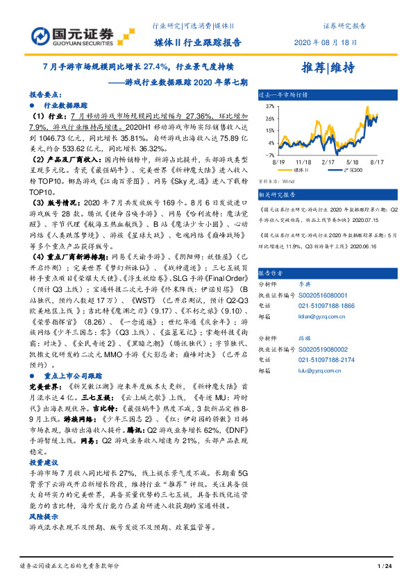 游戏行业数据跟踪2020年第七期：7月手游市场规模同比增长27.4%，行业景气度持续