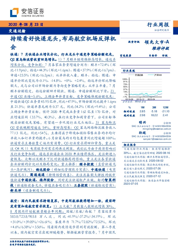 交通运输行业周报：持续看好快递龙头，布局航空机场反弹机会