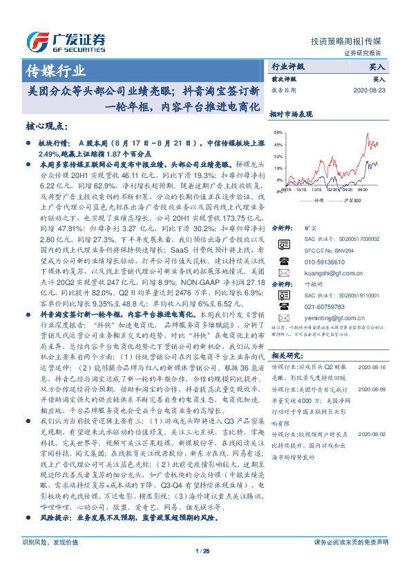 传媒行业投资策略周报：美团分众等头部公司业绩亮眼；抖音淘宝签订新一轮年框，内容平台推进电商化