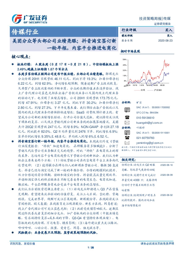 传媒行业投资策略周报：美团分众等头部公司业绩亮眼；抖音淘宝签订新一轮年框，内容平台推进电商化
