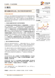 计算机行业研究周报：重申金融科技双主线：资本市场改革与数字货币