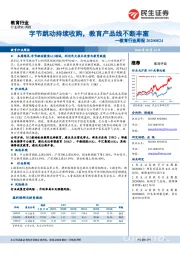 教育行业周报:字节跳动持续收购,教育产品线不断丰富