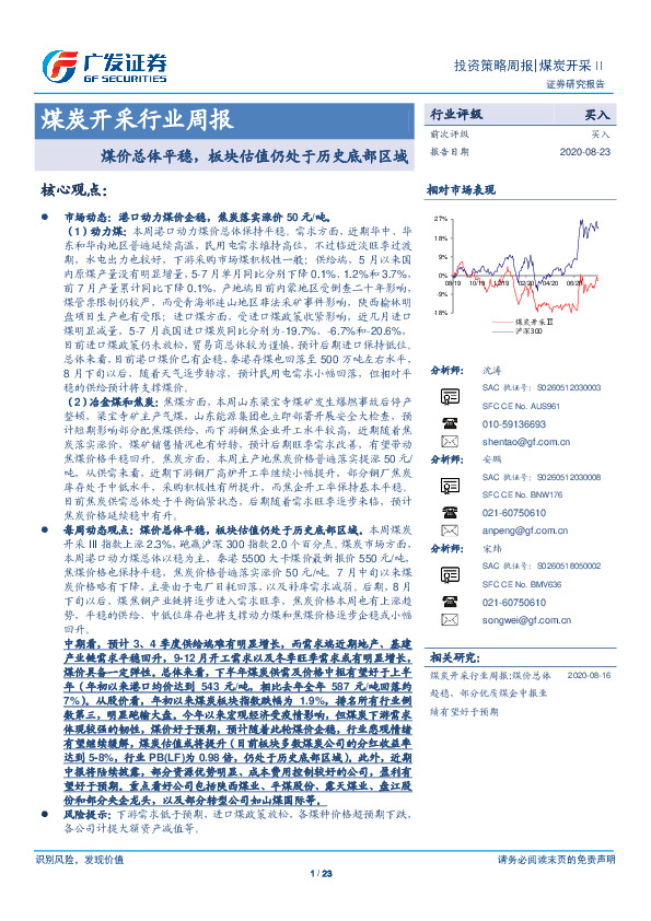 煤炭开采行业周报：煤价总体平稳，板块估值仍处于历史底部区域
