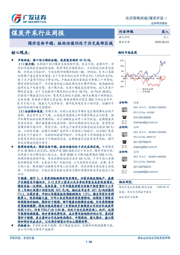 煤炭开采行业周报：煤价总体平稳，板块估值仍处于历史底部区域