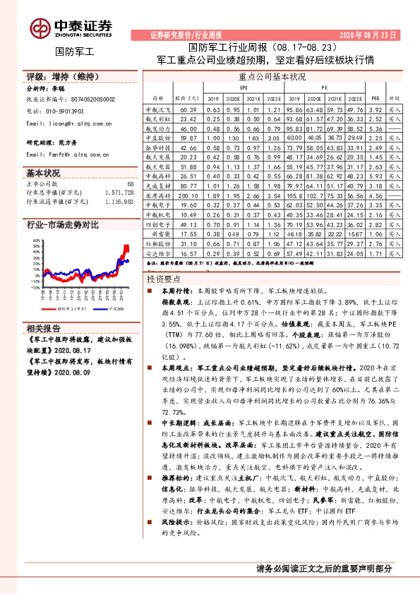 国防军工行业周报：军工重点公司业绩超预期，坚定看好后续板块行情