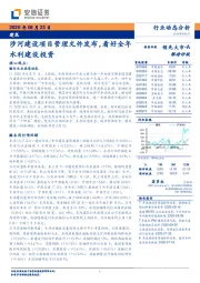 建筑行业动态分析：涉河建设项目管理文件发布，看好全年水利建设投资