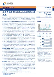 通信行业周报：运营商赋能5G应用，工业互联网加速发展