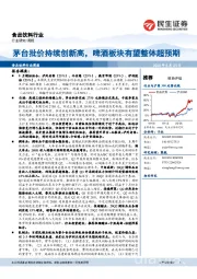 食品饮料行业周报:茅台批价持续创新高,啤酒板块有望整体超预期