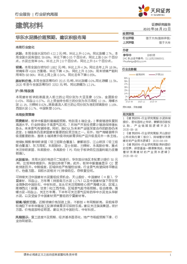 建筑材料行业研究周报：华东水泥提价超预期，建议积极布局