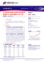 教育行业周报：字节跳动加码布局启蒙与素质教育，校园级5G教育边缘云平台上线