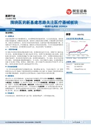 医药行业周报：围绕医药新基建思路关注医疗器械板块