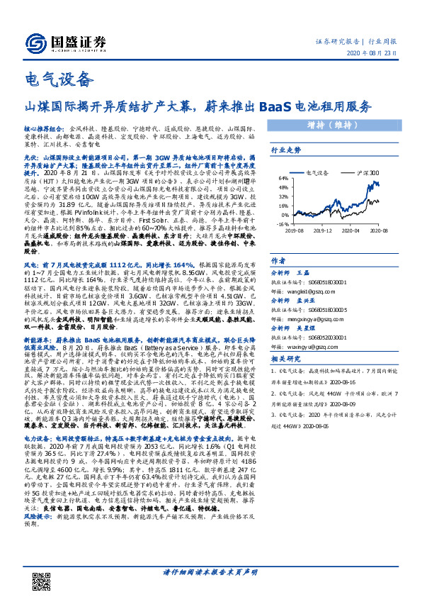 电气设备行业周报：山煤国际揭开异质结扩产大幕，蔚来推出BaaS电池租用服务
