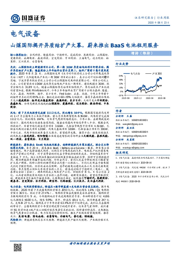 电气设备行业周报：山煤国际揭开异质结扩产大幕，蔚来推出BaaS电池租用服务