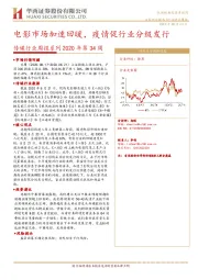 传媒行业周报系列2020年第34周：电影市场加速回暖，疫情促行业分级发行