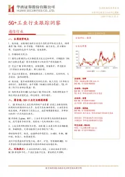 通信行业研究周报：5G+工业行业跟踪洞察