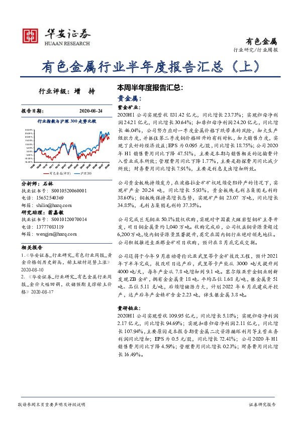 有色金属行业半年度报告汇总（上）