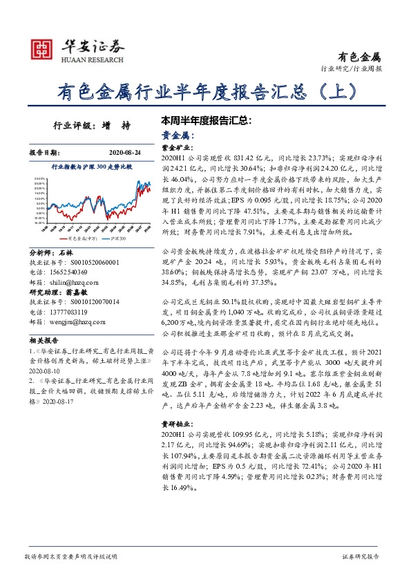 有色金属行业半年度报告汇总（上）
