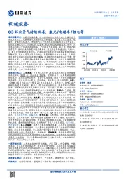 机械设备行业周报：Q3环比景气持续改善：激光/电踏车/锂电等