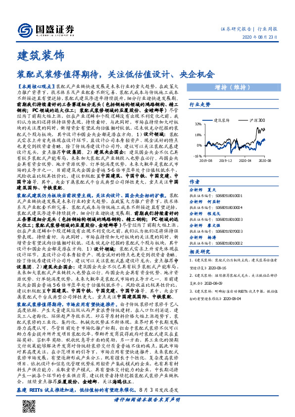 建筑装饰行业周报：装配式装修值得期待，关注低估值设计、央企机会