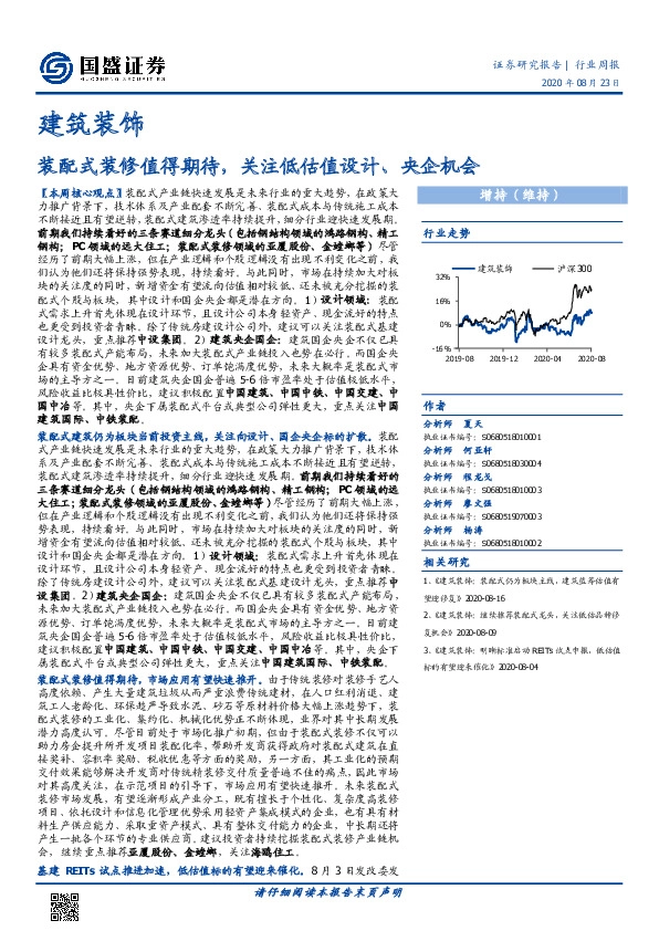 建筑装饰行业周报：装配式装修值得期待，关注低估值设计、央企机会