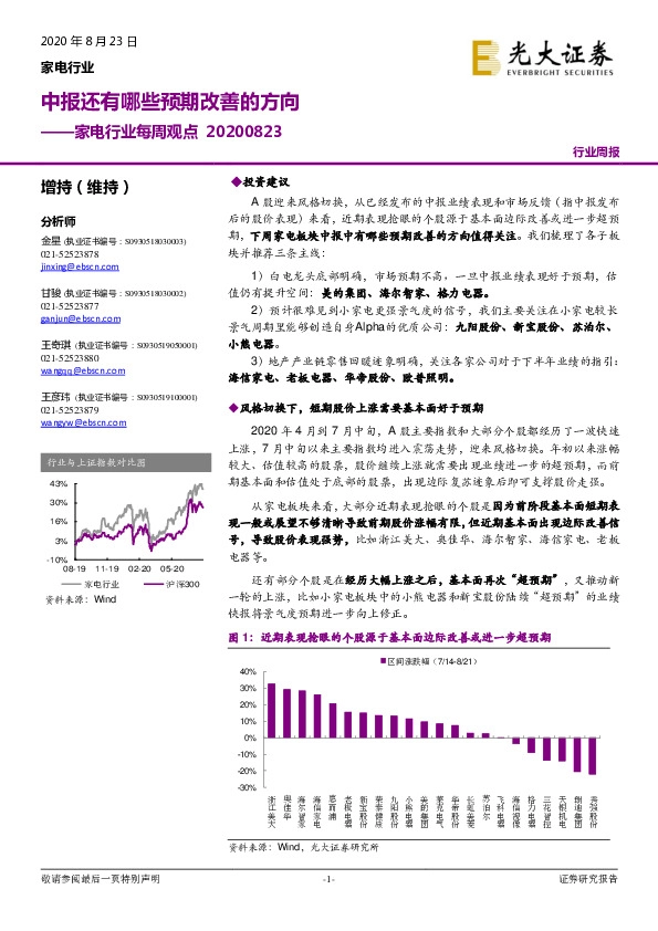 家电行业每周观点：中报还有哪些预期改善的方向