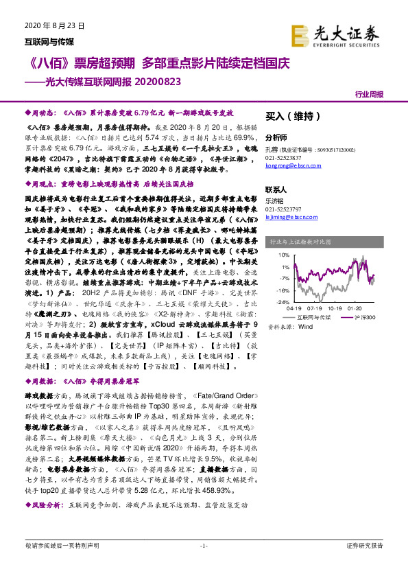 光大传媒互联网周报：《八佰》票房超预期 多部重点影片陆续定档国庆