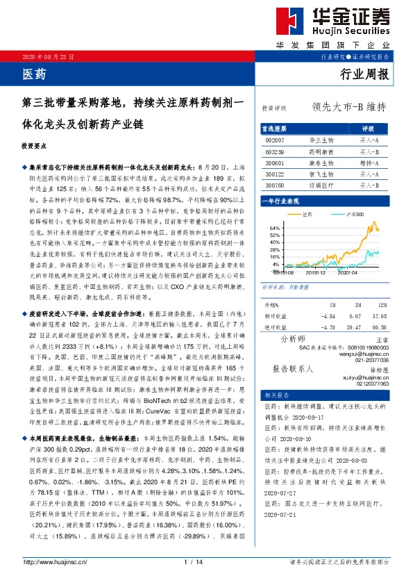 医药行业周报：第三批带量采购落地，持续关注原料药制剂一体化龙头及创新药产业链