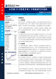 新能源汽车行业周报：北京超18万家庭申请2万新能源汽车指标