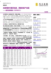 医药生物周报:后疫情时代集采加速,紧握创新产业链