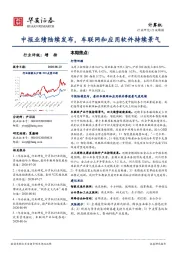 计算机行业周报：中报业绩陆续发布，车联网和应用软件持续景气