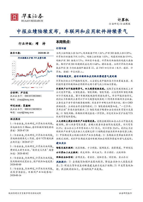 计算机行业周报：中报业绩陆续发布，车联网和应用软件持续景气
