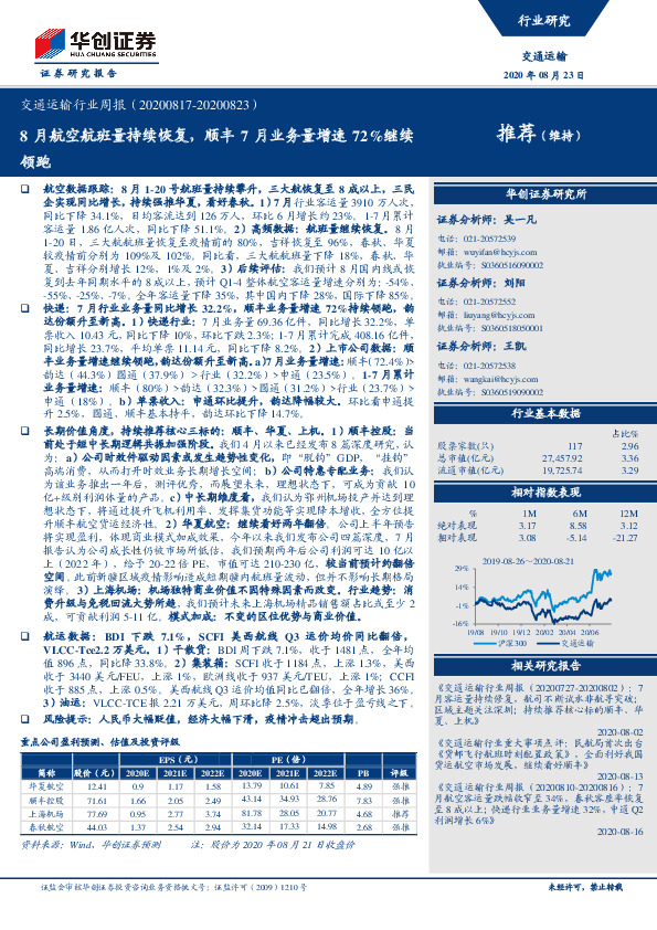 交通运输行业周报：8月航空航班量持续恢复，顺丰7月业务量增速72%继续领跑
