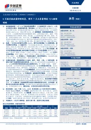 交通运输行业周报:8月航空航班量持续恢复,顺丰7月业务量增速72%继续领跑