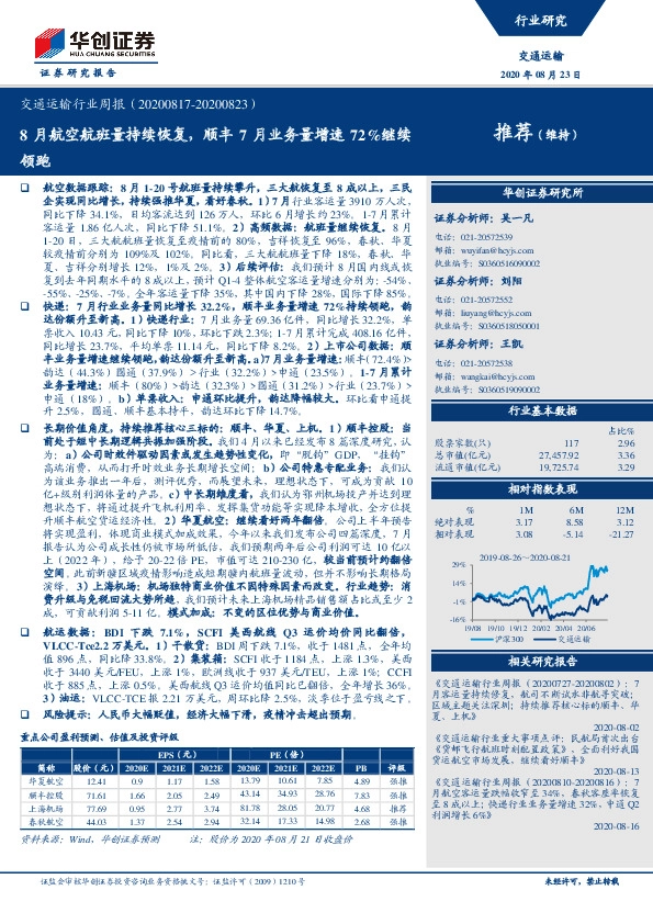 交通运输行业周报：8月航空航班量持续恢复，顺丰7月业务量增速72%继续领跑